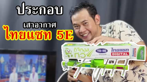 ไทยแซท เสาอากาศดิจิตอล รุ่น TD-5E รับได้ไกล 60 กิโลเมตร มีสายอากาศให้เลือก