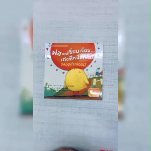 (EF) หนังสือเด็ก ชุด เจี๊ยบเจี๊ยบมาแล้วจ๊ะ : พ่อของเจี๊ยบเจี๊ยบ โดย กานเวย สนพ.สถาพรบุ๊คส์