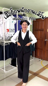 พร้อมส่ง!! เสื้อกั๊กกระดุม 1 แถว กระเป๋าหน้า รหัส : I101   (ฐานะภัณฑ์)