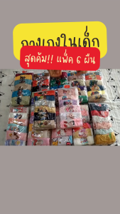 กางเกงในเด็ก ทั้งหญิงและชาย แพ็ค 6 ตัว ผ้านิ่มมาก ใส่สบาย ไม่ระคายผิว V1
