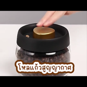 โหลแก้วสูญญากาศ กระปุกสูญญากาศ โหลใส่เมล็ดกาแฟ Glass Coffee Canister สำหรับเก็บเมล็ดกาแฟ ธัญพืช ไล่อากาศ กันความชื้น 500ml, 900ml, 1200ml Aliz selection