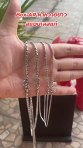 สีเลสBox AR ผ่าหวายยาว สแตนเลสแท้เกรด304 ไม่ลอก ไม่ดำ ใส่อาบน้ำได้ปกติ เครื่องประดับ สร้อยคอ ใส่ได้ทั้งเด็กและผู้ใหญ่