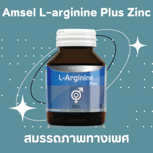 ราคาถูกการ แอมเซล แอล-อาร์จินีน พลัส ซิงค์ Amsel L-Arginine Plus Zinc 40 แคปซูล