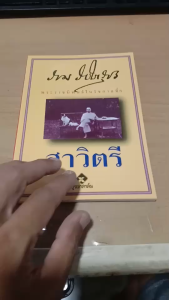 หนังสือ สาวิตรี พระราชนิพนธ์ในรัชกาลที่ 6
