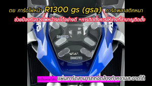 ใหม่!!! การ์ดไฟหน้า  BMW R1300 gs (ปีใหม่ล่าสุดเท่านั้น) การ์ดพลาสติก หนา กันกรวด หินทราย ลมได้เป็นอย่างดี