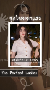 ชุดเซ็ต 2 ชิ้น เสื้อเชิ๊ตแขนสั้น คอปกรีดกาว +กางเกงขาสั้น - The Perfect Ladies (20846)