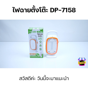 โคมไฟแขวน โคมไฟอ่านหนังสือ โคมไฟ LED โคมไฟแคมป์ปิ้ง โคมไฟตั้งโต๊ะ โคมไฟชาร์จแบต โคมไฟตกแต่ง  โคมไฟฉุกเฉิน โคมไฟหัวเตียง Lamp รุ่น DP-7158