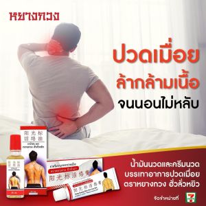 ครีมบรรเทาอาการปวดหยางกวง ขนาด 30 กรัม ของแท้จากโรงงาน
