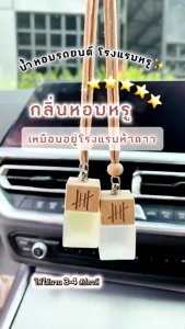 Hanky House น้ำหอมปรับอากาศ รถยนต์ กลิ่นเบลน ธรรมชาติ Car Perfume น้ำหอมรถยนต์ 8 ml