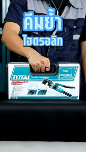 Total คีมย้ำหางปลา ไฮดรอลิก รุ่น THCT070 (45 KN) / THCT0240 (70 KN) ( Hydraulic Crimping Tool )
