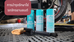 FOLO Chain Lube สเปรย์หล่อลื่นโซ่มอเตอร์ไซค์ สูตรหอมนวล 450ML แพ็คคู่  สำหรับป้องกันการลื่นในเส้นเลื่อน น้ำมันหยอดโซ่