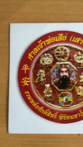 สติกเกอร์ ศาลเจ้าพ่อเสือแท้ มีให้เลือก3แบบ เสริมบารมี ฮวงจุ้ย แก้เคล็ด