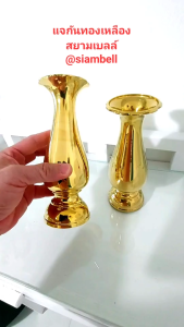 siambell 4-8 นิ้ว แจกัน ทรงกลม สยามเบลล์ แจกันทองเหลือง แจกันดอกไม้ แจกันแต่งบ้าน แจกันหิ้งพระ Vase Brass vase Decoration vase Flower vase
