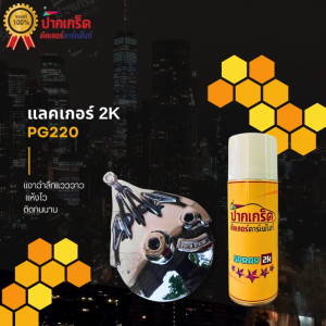แลคเกอร์ 2k เคลือบเงา  เงาฉ่ำลึกแห้งไว ติดทนนาน รหัส PG220