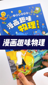现货漫画趣味物理/化学/地理/生物启蒙书儿童趣味百科全书漫画版