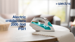 Alectric เตารีดไอน้ำไร้สาย 2000 วัตต์ รุ่น PSI1 รับประกัน 3 ปี