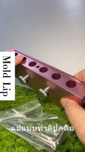 แม่พิมพ์ทำลิปแท่ง 6 ช่อง รุ่นหัวน๊อต 3.5 g ขนาด12.1 mm. รหัส001489-S แม่พิมพ์ พิมพ์ลิปติก แม่พิมพ์ทำลิป พิมพ์ลิป โมลลิป