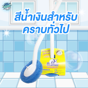 001860 Mr.Smart แปรงขัดโถสุขภัณฑ์ เหมาะสำหรับคราบทั่วไป (สีน้ำเงิน)