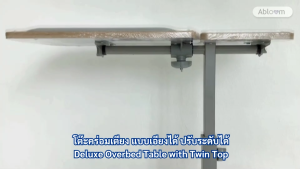 โต๊ะคร่อมเตียง วัสดุหน้าไม้ แบบเอียงได้ ปรับระดับได้ Deluxe Overbed Table with Twin Top