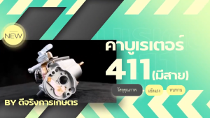 คาบู คาร์บู เครื่องตัดหญ้า คาร์บูเครื่องตัดหญ้า 411 อย่างดี คาบู ใช้กับ เครื่องตัดหญ้า 2 จังหวะ รุ่น 411 คาบูเรเตอร์เครื