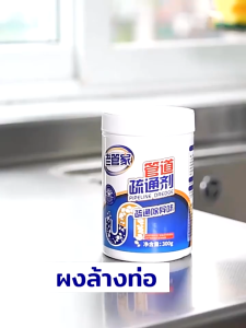 ผงล้างท่อ ผงระเบิดท่อ ผงสลายท่อตัน แก้ปัญหาท่ออุดตัน ดับกลิ่นท่อ ผงล้างไขมันอุดตัน ผงล้างท่อระบายน้ำ น้ำยาล้างท่อตัน ท่อตัน ส้วมตัน