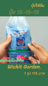 ปุ๋ยใส่ต้นไม้ สูตร 15-15-15 เร่งโต บำรุงต้น ขนาด 150 กรัม 500 กรัม และ 1 กิโลกรัม เลือกตามขนาดที่ต้องการ