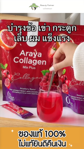 Araya Collagen Mix Plus อารายา คอลลาเจน มิกซ์พลัส [30 ซอง] [1 ห่อ] คอลลาเจนผิวใส ดูแลปัญหาผิว อร่อย ทานง่าย คอลลาเจนแบบชง