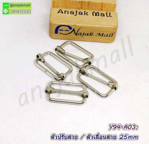 Y94-A03 ตัวปรับสายโลหะ 25mm ซื้อ 1 อัน แถมฟรี 1 อัน ห่วงเลื่อนสายกระเป๋า อุปกรณ์งานฝีมือ diy สีเงิน 2.5 ซม. จัดส่งเร็ว พร้อมส่งในไทย