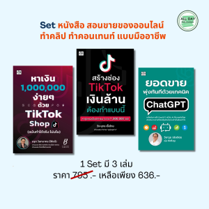 Set หนังสือ สอนขายของออนไลน์ ทำคลิป ทำคอนเทนท์ แบบมืออาชีพ : 1 Set มี 3 เล่ม การตลาด ธุรกิจ ออนไลน์