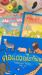 ต่อแถวอะไรกันนะ ชุดนิทานสำหรับเด็ก ชุด ซีรี่ย์ "ต่อแถว" นิทานภาพ นิทานญี่ปุ่น