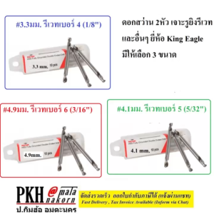ดอกสว่าน 2 หัว ดอกสว่านรีเวท เจาะรูยิงรีเวท มีขนาด3.3มิล(รีเวท#4)4.1มิล(รีเวท#5)4.9มม.(รีเวท#6) ยี่ห้อ King Eagle จำนวน2ดอก ดอกสว่านรีเวท 2หัว - Lazada