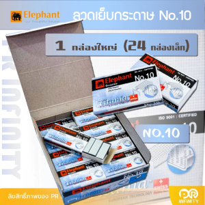 Elephant ลวดเย็บกระดาษ ตราช้าง Titania เบอร์ 10 จำนวน 1 แพ็ค(กล่องใหญ่)