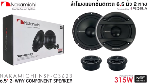 [แบรนด์ดัง เสียงเพราะ] ของแท้ NAKAMICHI รุ่น NSF-CS623 ลำโพง NSF Series 6.5 นิ้ว  แยกชิ้น 2 ทางเสียงดี รองรับกำลังขับ 315วัตต์ เสียงดีเบสนุ่มกลางชัด แหลมใส ของแท้ 6.5" COMPONENT 2 WAY SPEAKER จัดส่งเร็วในประเทศไทย