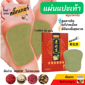 P43 แผ่นแปะเท้าสมุนไพร 老北京แบบสติ๊กเกอร์ ใช้ง่าย คลายปวดเมื่อย แผ่นแปะฝ่าเท้า แผ่นแปะเท้าเพื่อสุขภาพ แผ่นติดเท้า