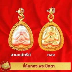 SSGOLD รวม จี้พระปิดตา จี้พระ จี้ทอง เครื่องราง ของขลัง กันน้ำ ทองเหมือนแท้ ไมครอน ไม่ลอก ทองชุบ