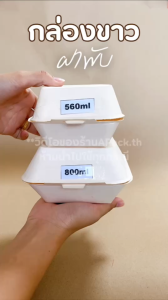 กล่องอาหารกระดาษ ขาว ทรงอ้วน (50 ชิ้น) ขนาด 560ml800ml กล่องข้าว กล่องเบอร์เกอร์ กล่องขนม กล่องโดนัท กล่องเเซนวิช กล่องข้าวกระดาษ