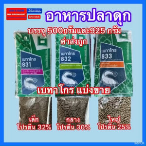 อาหารปลาดุก เบทาโกร ของแท้100% จากบริษัท แบ่งขาย มี 3 ขนาด (เล็ก831 กลาง 832 ใหญ่833) บรรจุ500 กรัม 925กรัม ค่าส่งถูก