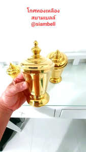siambell 5 ถึง 7 นิ้ว โกศทรงกลม สยามเบลล์ โกศ โกศทองเหลือง โกศใส่กระดูก ทรงกลม Cinerary urn Brass cinerary urn