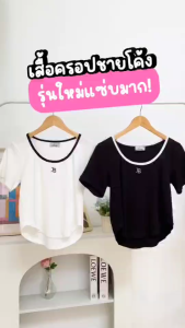 พร้อมส่ง🍒เสื้อครอปคอยู ชายเสื้อโค้ง ผ้ายืดเนื้อนิ่ม งานปักตัวอักษร เสื้อสาวอวบ มี2ไซส์ L/XL อก 34-48 นิ้ว #554