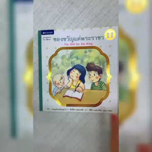 (EF) หนังสือเด็ก ชุด ตามรอยพระราชา ของขวัญแด่พระราชา โดย นำบุญ นามเป็นบุญ สนพ.สถาพรบุ๊คส์