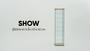ตู้โชว์กระจก 8 ชั้นพร้อมกุญแจล็อค รุ่น SHOW/42