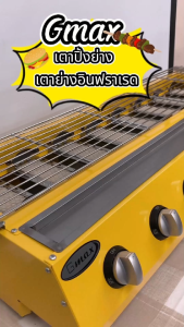 Gmax เตาปิ้งย่าง อินฟราเรด รุ่น WX-Series เตาย่างแก๊ส 8 หัว สินค้ารับประกัน1ปี