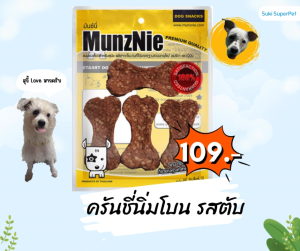 MunzNie(มันซ์นี่) ขนมสุนัขครันชี่นิ่มโบน รสตับ 3.5นิ้ว 4 ชิ้น ราคา 109 บาท