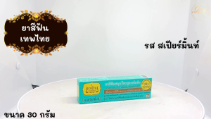 ยาสีฟันเทพไทย Tepthai  สีเขียว 30 กรัม สีเขียวรสสเปียร์มินท์