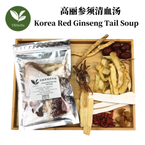 高丽参清血汤 Korea Red Ginseng Tail Soup 清血解毒 提神补气 药材汤 Gao Li Shen Xu Tang 4-5 person Chinese Herbal Soup