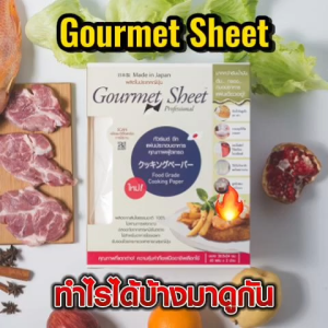 แบบพกพา 1 กล่อง (20 ซอง) กัวร์เมต์ ชีท ทูู โก กระดาษซับน้ำมัน กระดาษ ฟู้ดเกรด จากญี่ปุ่น Gourmet Sheet TO GO