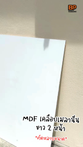 แผ่นไม้ MDF เคลือบเมลานีนขาว 2 ด้าน ขนาด 60x40 ซม. หนา 6-12 มิล ทำท็อปโต๊ะ ชั้นวางของ เฟอร์นิเจอร์