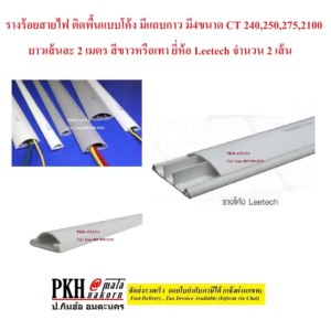 สายไฟ รางเก็บสายไฟ ติดพื้นแบบโค้ง UPVC มีแถบกาว สีขาวหรือเทา CT250 สูง15กว้าง50mm ยาว 2.0m ยี่ห้อ Leetech จำนวน 2 เส้น