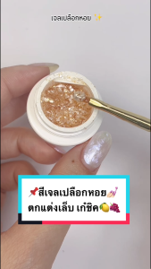 สีเจล อบ GOAY พร้อมส่งทุกวัน GR245 สีเจลใสเปลือกหอย 5g เจลใสผสมเปลือกหอย ตกแต่งเล็บ Nail DIY ดูชิคเก๋ ทาสีพื้นทับได้