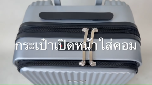 กระเป๋าเดินทาง แบบเปิดหน้า Front open ใส่คอม ใส่ notebook carry on กระเป๋าเดินทางล้อลาก ขนาด 20นิ้ว